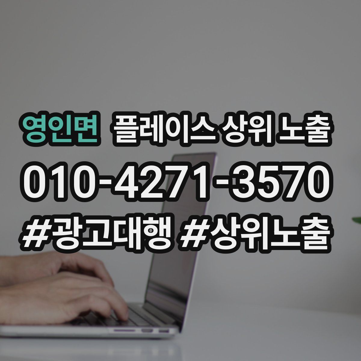 영인면 플레이스 상위 노출