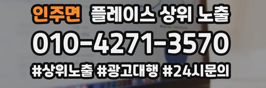 인주면 플레이스 상위 노출