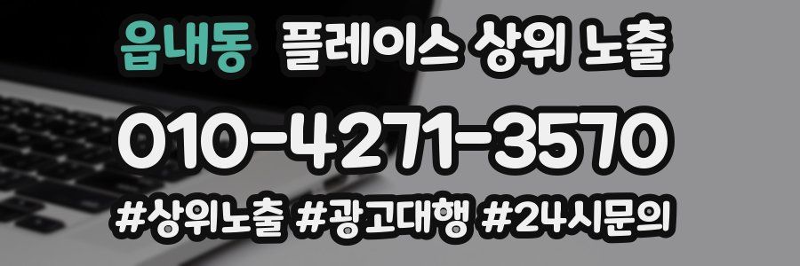 읍내동 플레이스 상위 노출