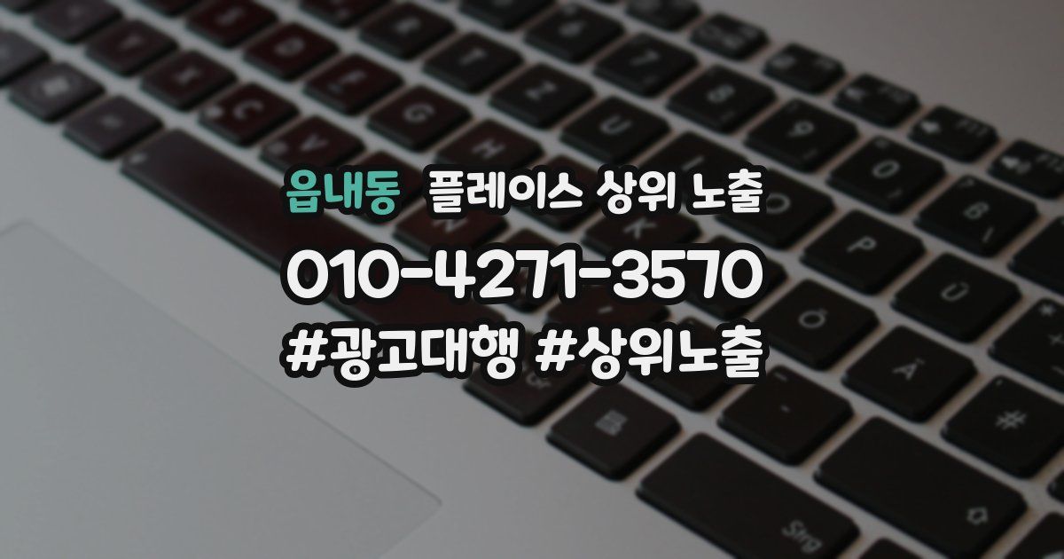 읍내동 플레이스 상위 노출