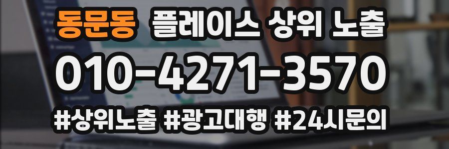 동문동 플레이스 상위 노출