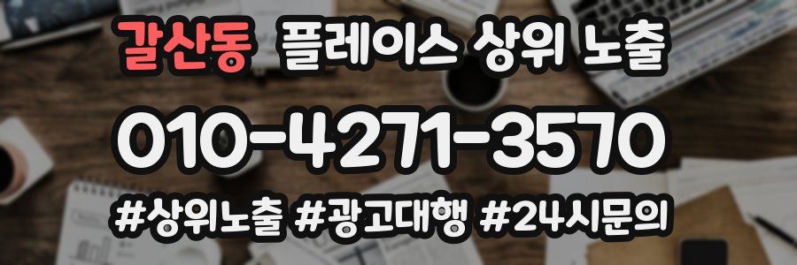 갈산동 플레이스 상위 노출
