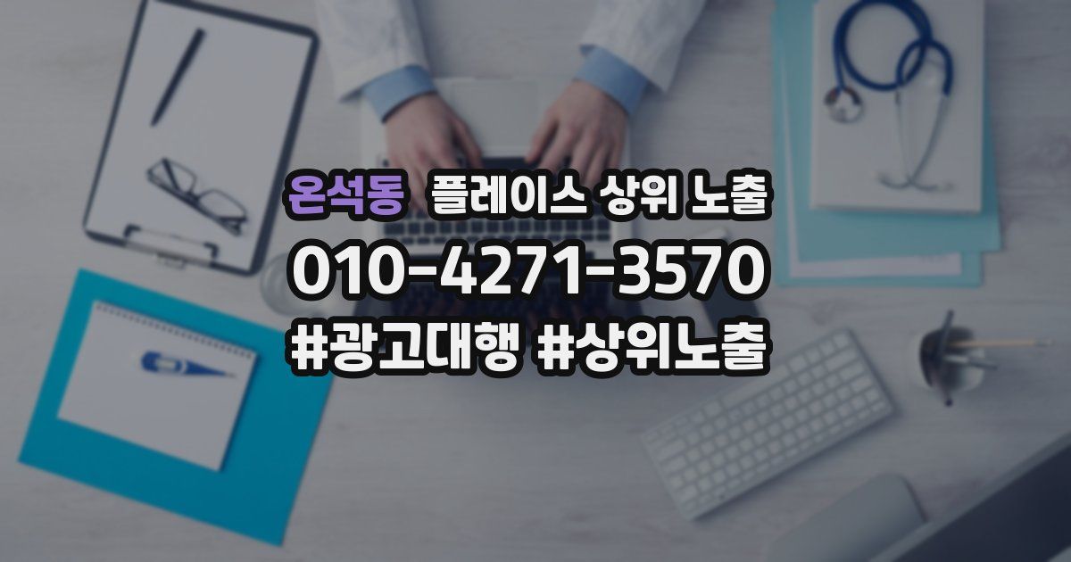 온석동 플레이스 상위 노출