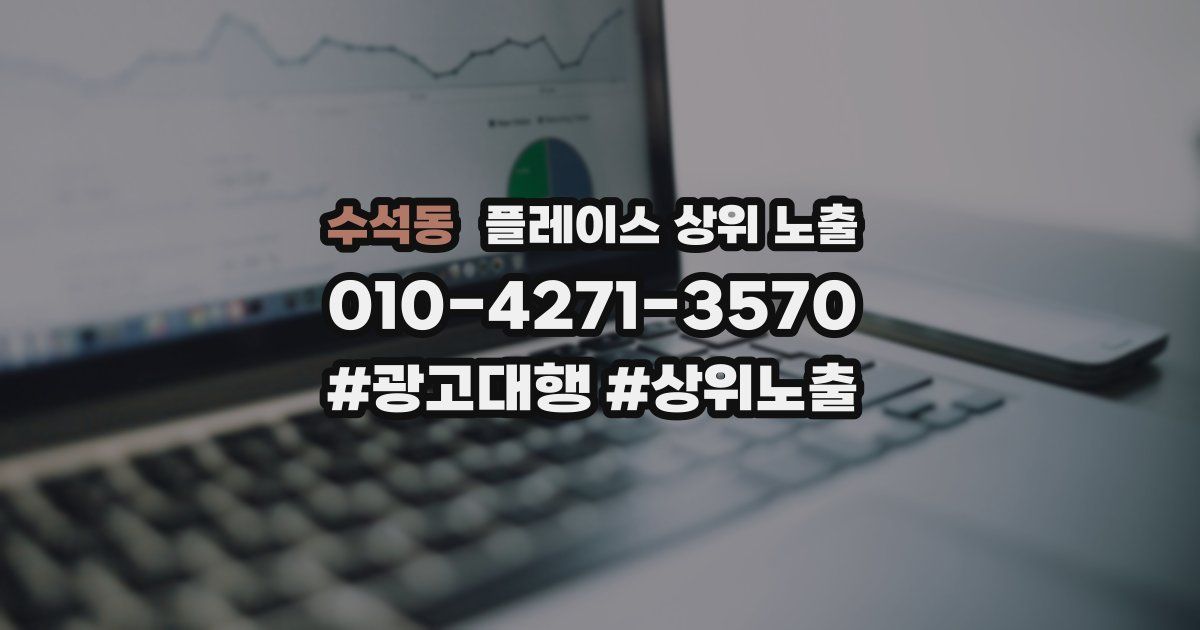 수석동 플레이스 상위 노출