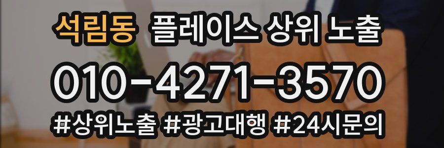 석림동 플레이스 상위 노출