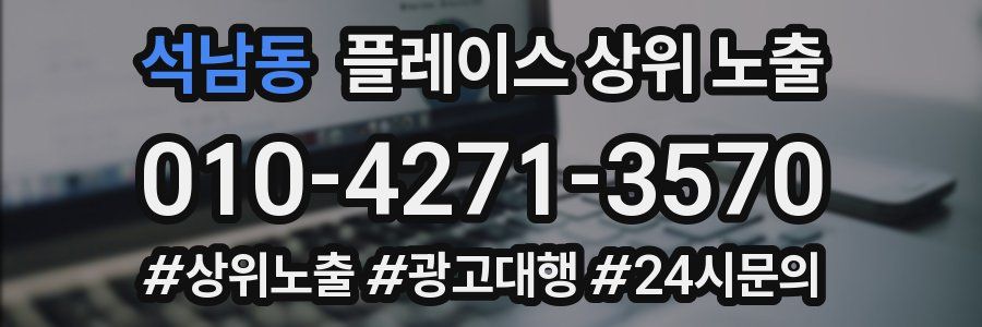 석남동 플레이스 상위 노출