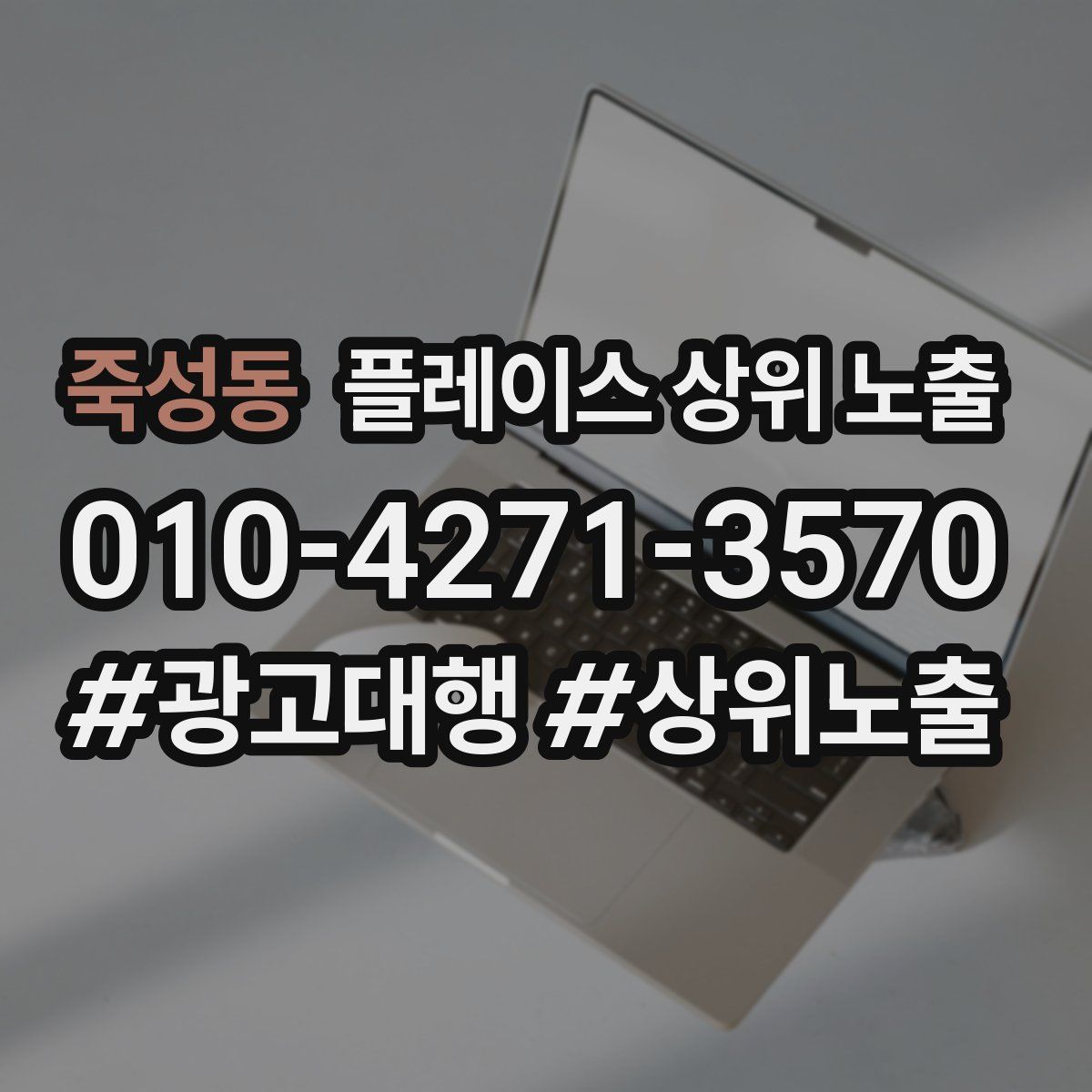 죽성동 플레이스 상위 노출