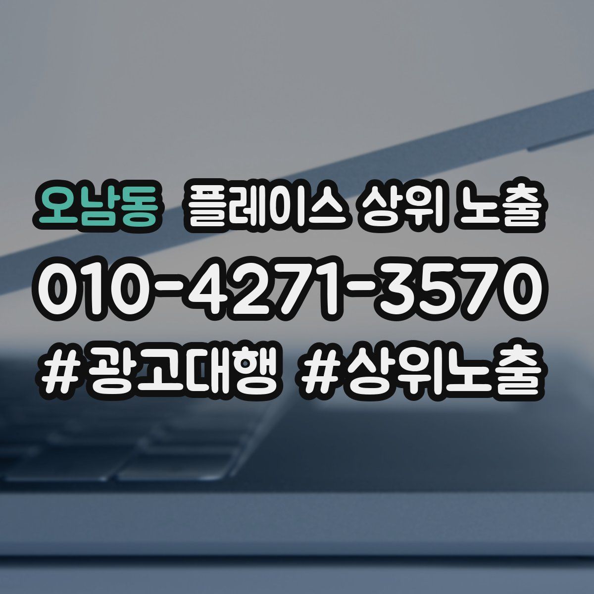 오남동 플레이스 상위 노출