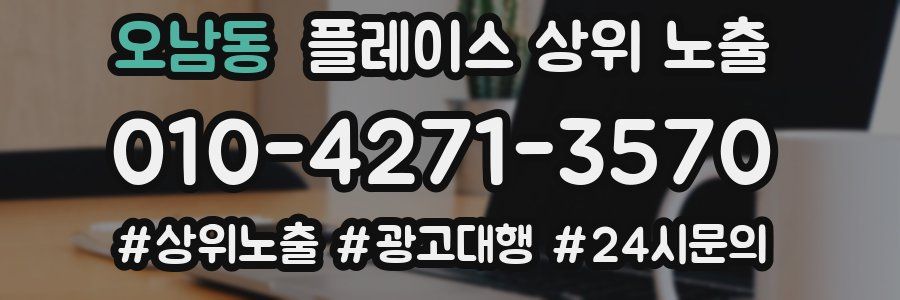 오남동 플레이스 상위 노출
