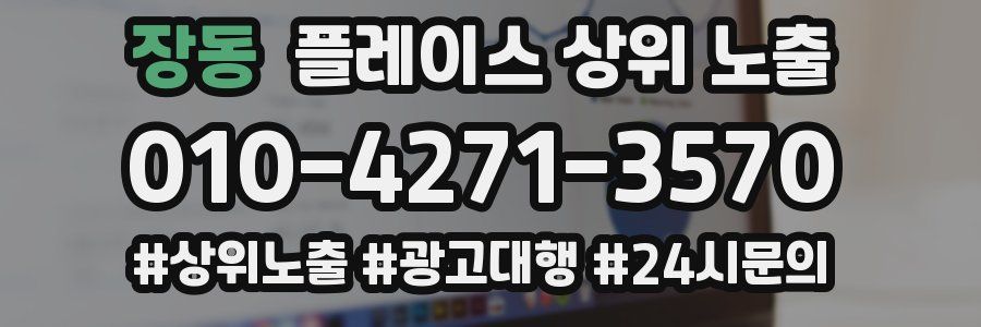 장동 플레이스 상위 노출