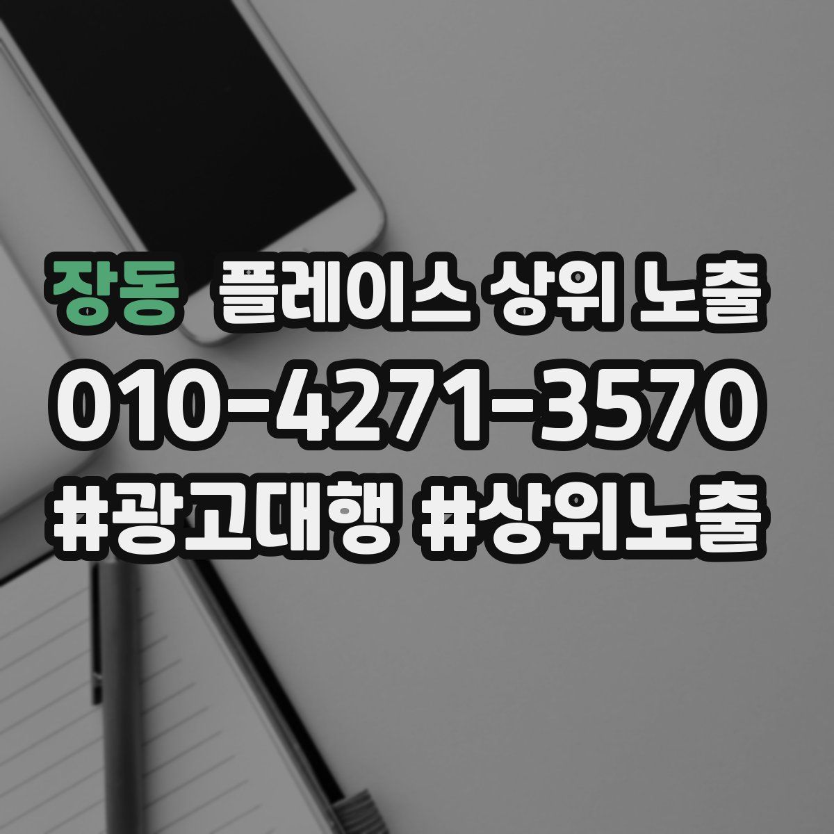 장동 플레이스 상위 노출