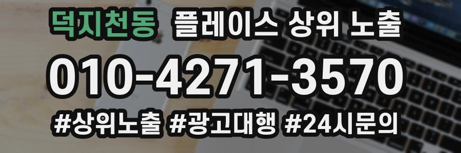 덕지천동 플레이스 상위 노출