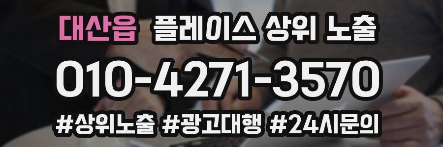 대산읍 플레이스 상위 노출