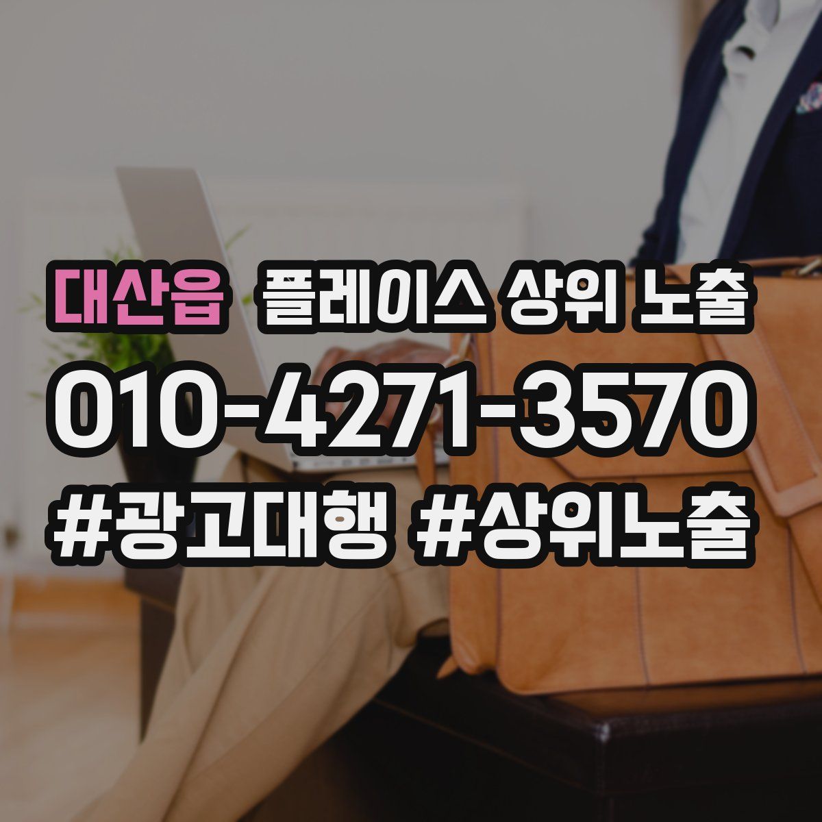 대산읍 플레이스 상위 노출