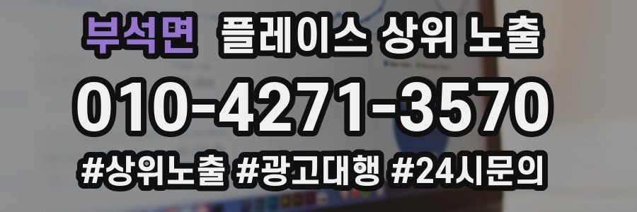 부석면 플레이스 상위 노출