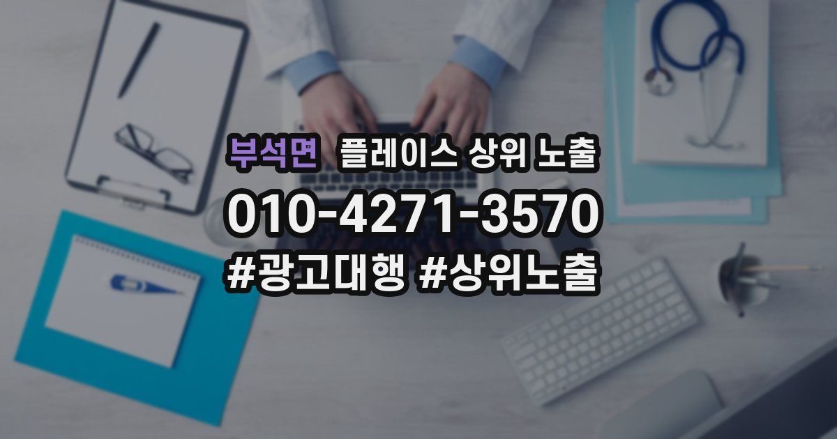 부석면 플레이스 상위 노출