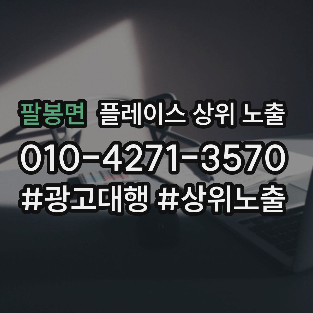 팔봉면 플레이스 상위 노출