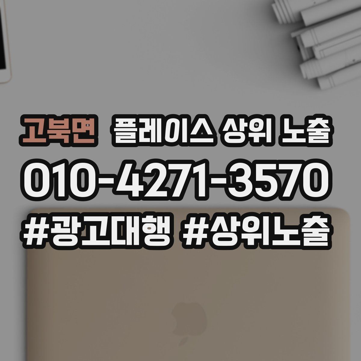 고북면 플레이스 상위 노출 연락처 세팅 실수로 문의가 줄어드는 사례
