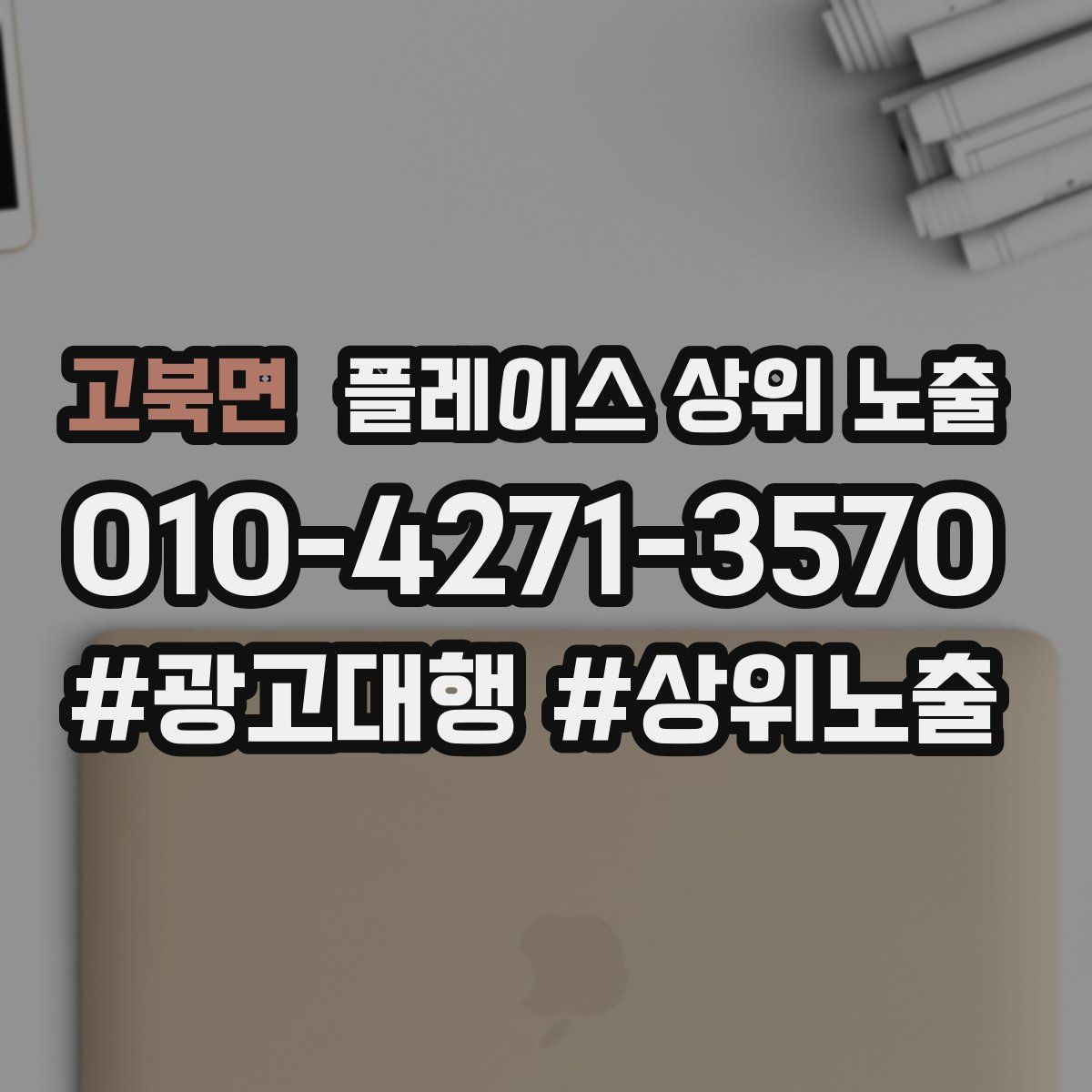고북면 플레이스 상위 노출