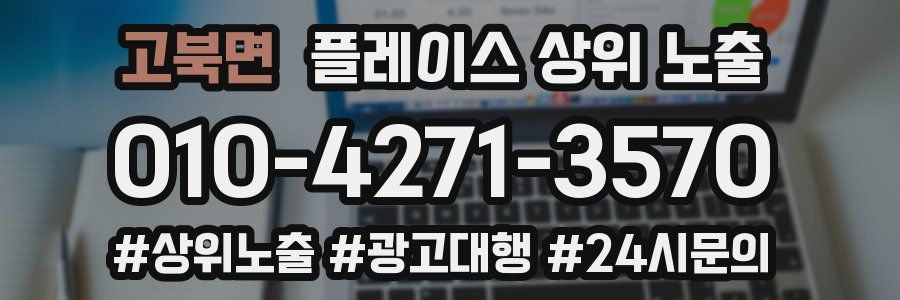 고북면 플레이스 상위 노출