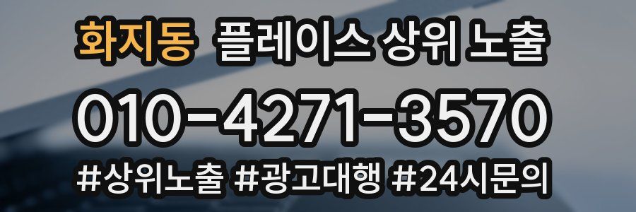 화지동 플레이스 상위 노출