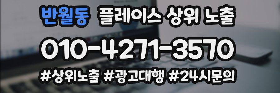 반월동 플레이스 상위 노출