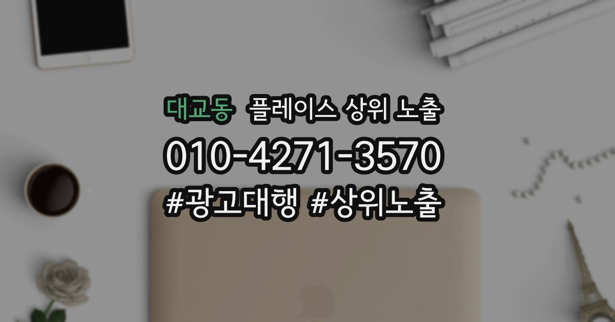대교동 플레이스 상위 노출