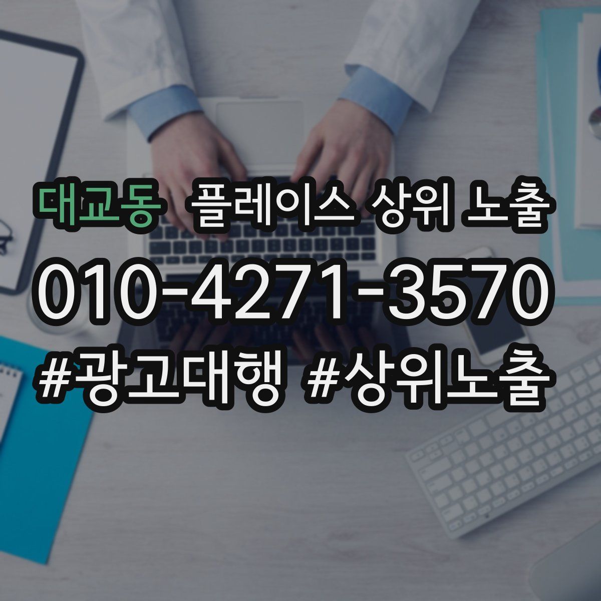 대교동 플레이스 상위 노출