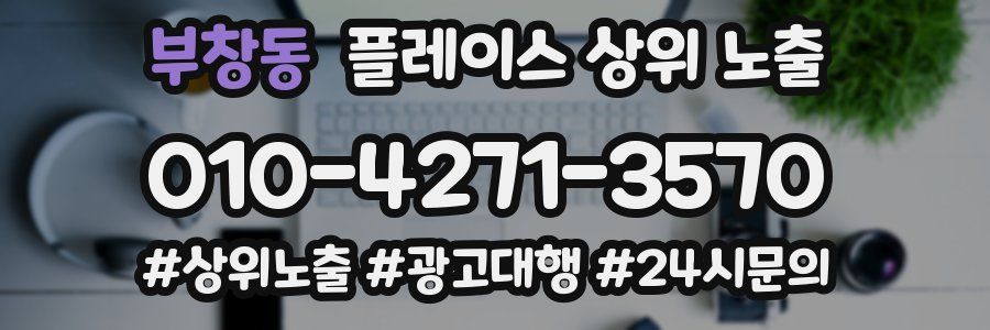 부창동 플레이스 상위 노출