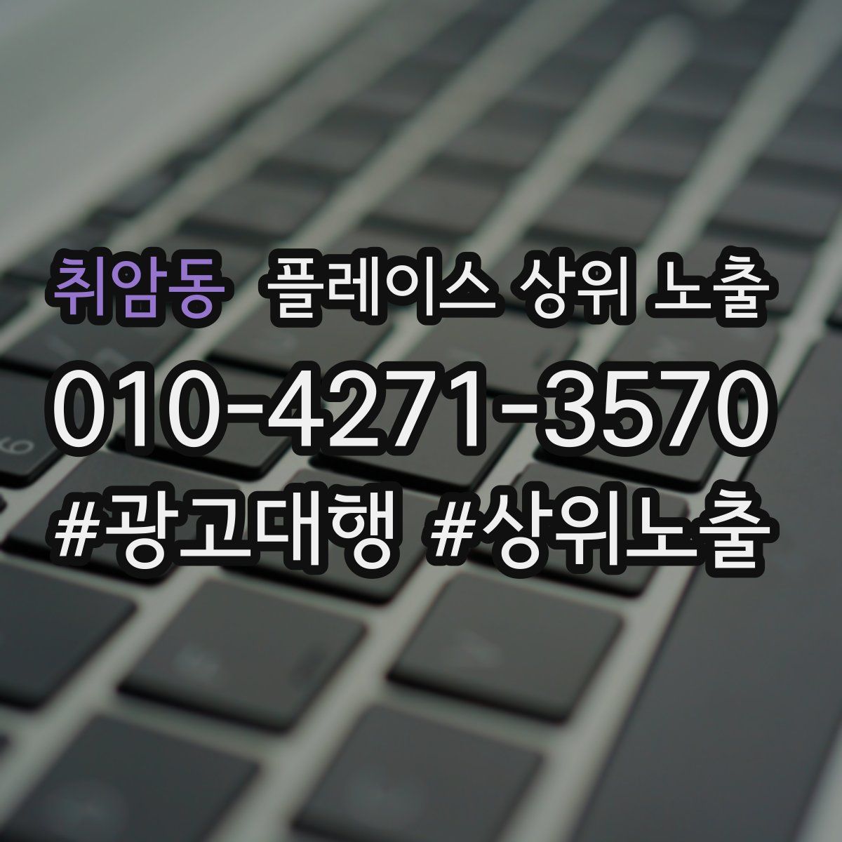 취암동 플레이스 상위 노출