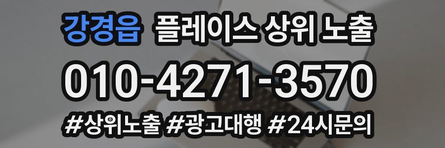 강경읍 플레이스 상위 노출