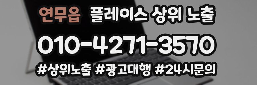 연무읍 플레이스 상위 노출
