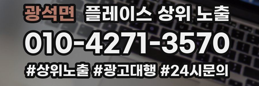 광석면 플레이스 상위 노출
