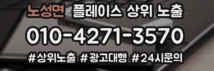 노성면 플레이스 상위 노출