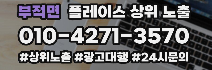 부적면 플레이스 상위 노출
