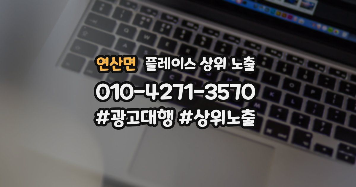 연산면 플레이스 상위 노출