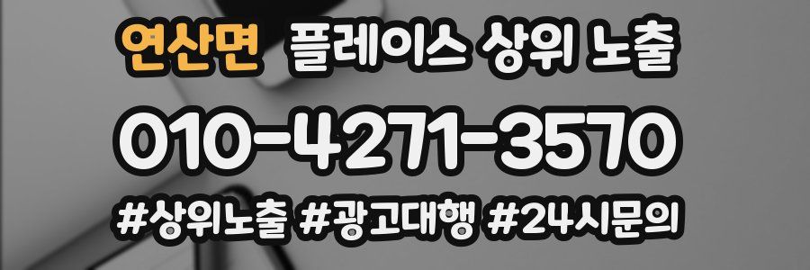 연산면 플레이스 상위 노출