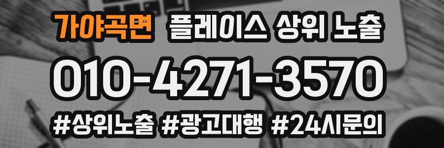 가야곡면 플레이스 상위 노출
