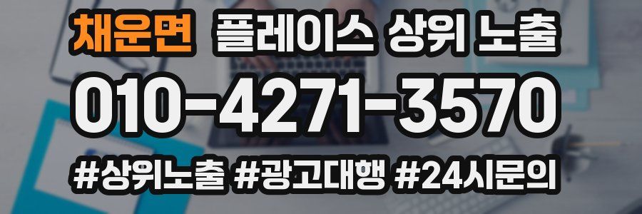 채운면 플레이스 상위 노출