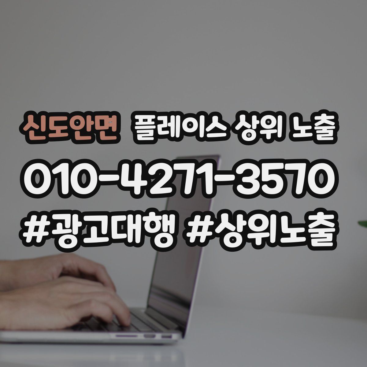 신도안면 플레이스 상위 노출