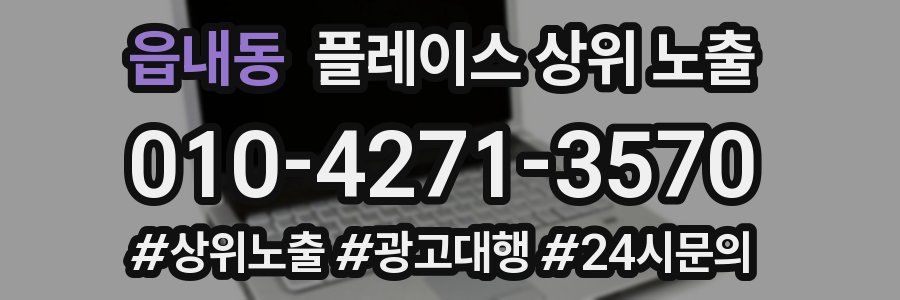 읍내동 플레이스 상위 노출
