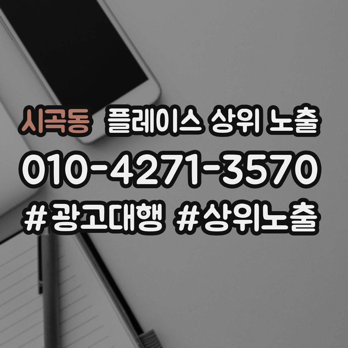 시곡동 플레이스 상위 노출