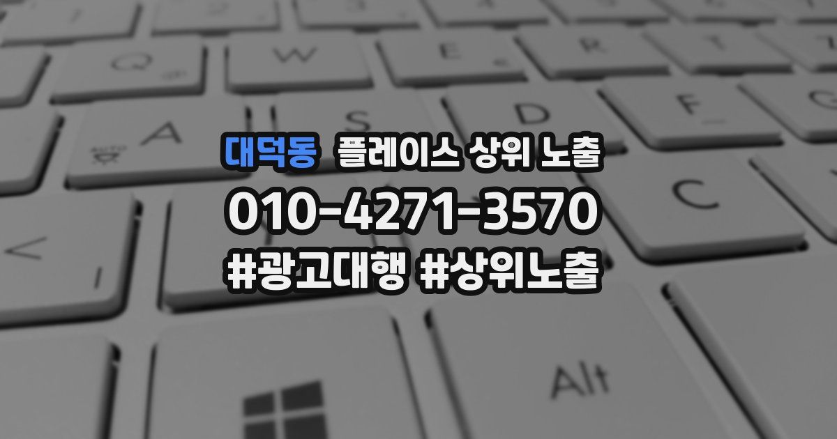 대덕동 플레이스 상위 노출