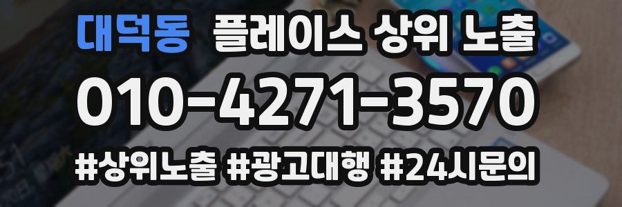 대덕동 플레이스 상위 노출