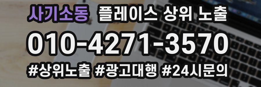 사기소동 플레이스 상위 노출
