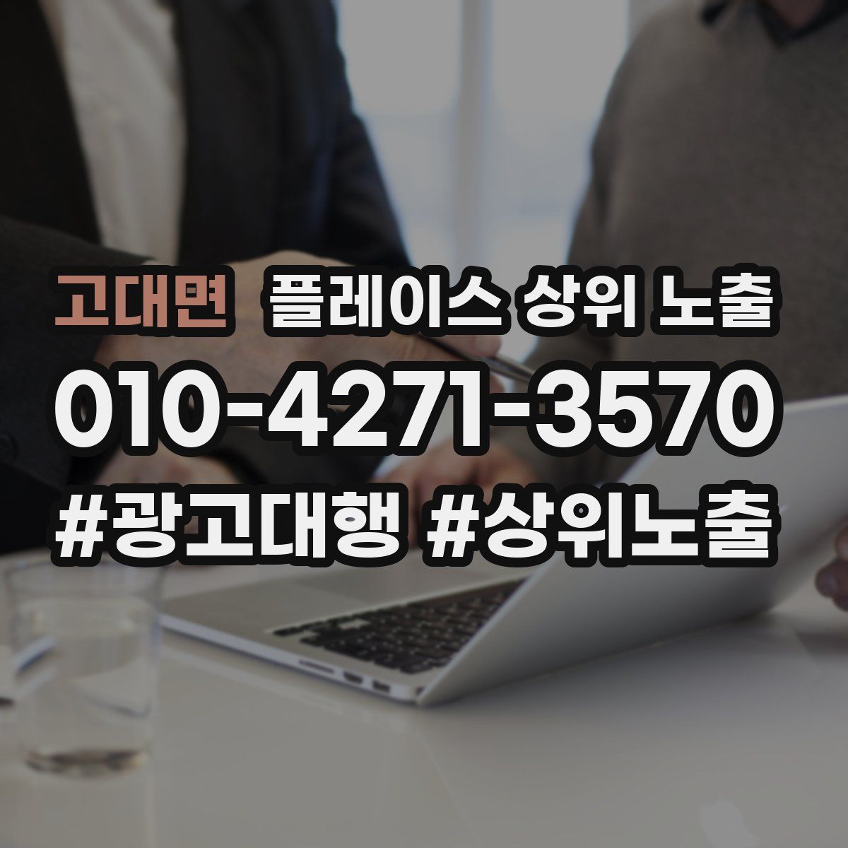 고대면 플레이스 상위 노출