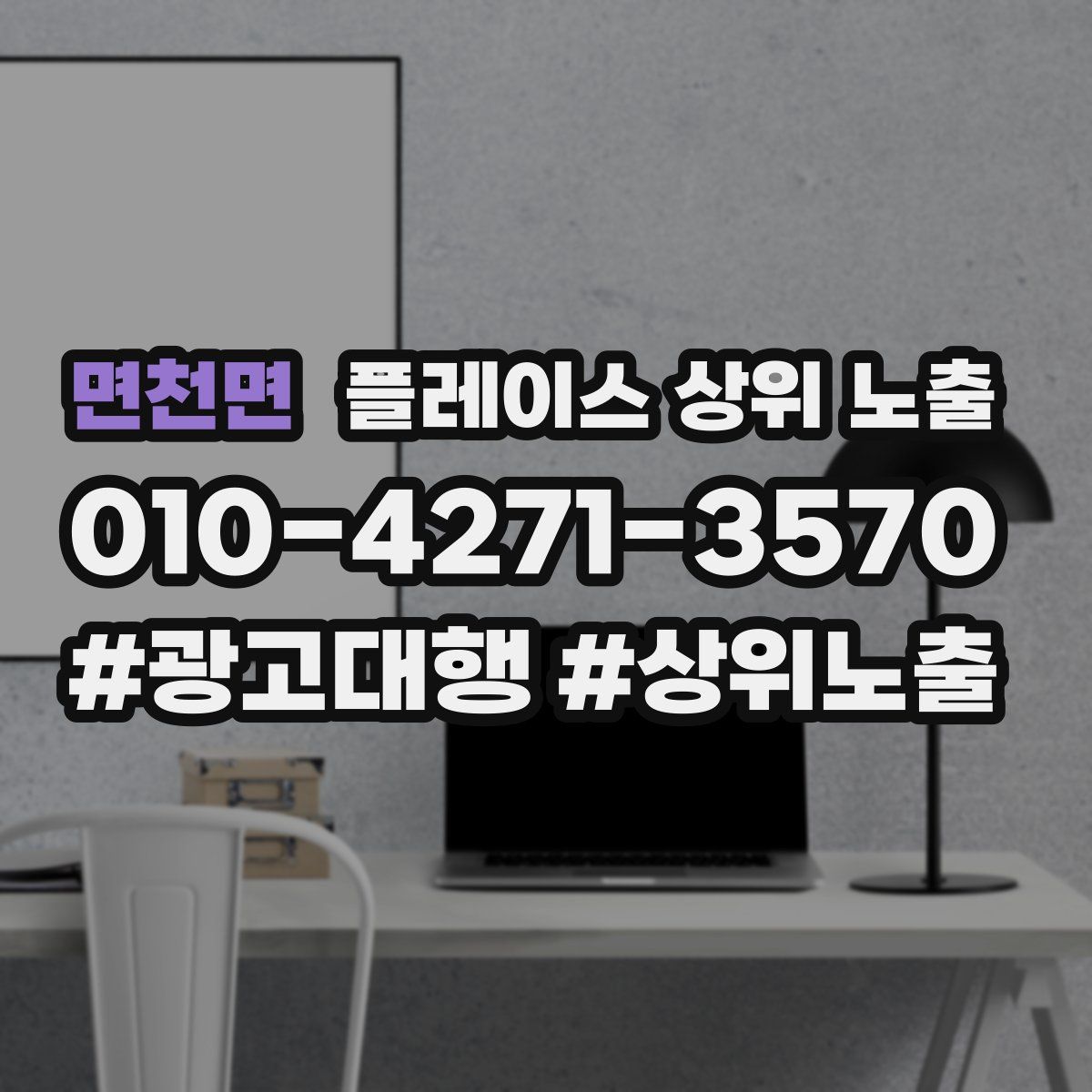면천면 플레이스 상위 노출