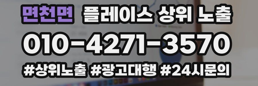 면천면 플레이스 상위 노출