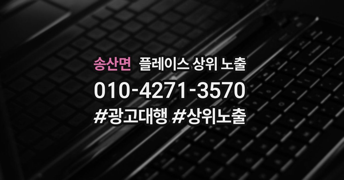 송산면 플레이스 상위 노출