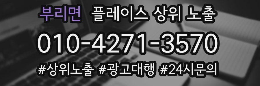부리면 플레이스 상위 노출